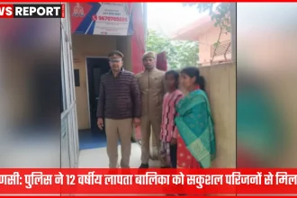 वाराणसी पुलिस ने लापता 12 वर्षीय बालिका को सकुशल बरामद किया