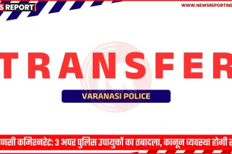 वाराणसी पुलिस आयुक्त मोहित अग्रवाल और अपर पुलिस उपायुक्तों की तस्वीर