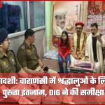 वाराणसी में रंगभरी एकादशी पर सुरक्षा व्यवस्था का जायजा लेते पुलिसकर्मी और श्रद्धालु