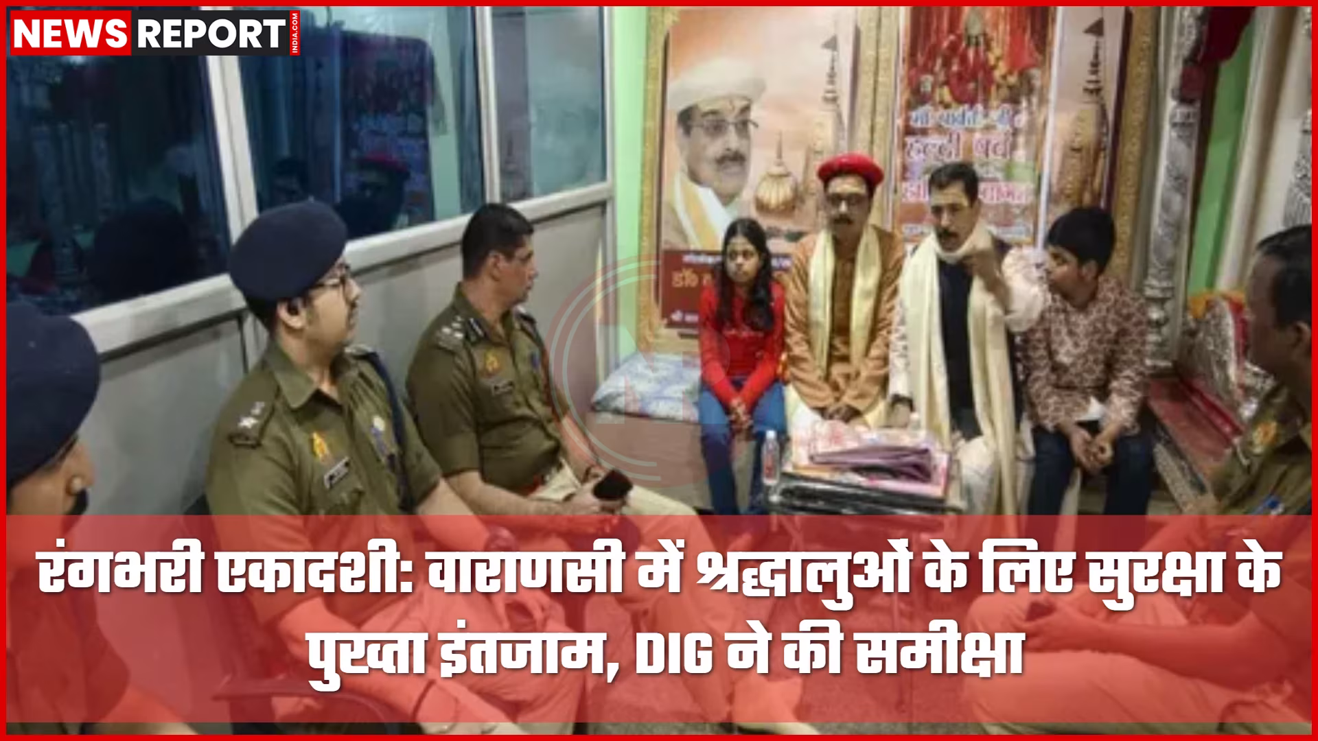 वाराणसी में रंगभरी एकादशी पर सुरक्षा व्यवस्था का जायजा लेते पुलिसकर्मी और श्रद्धालु