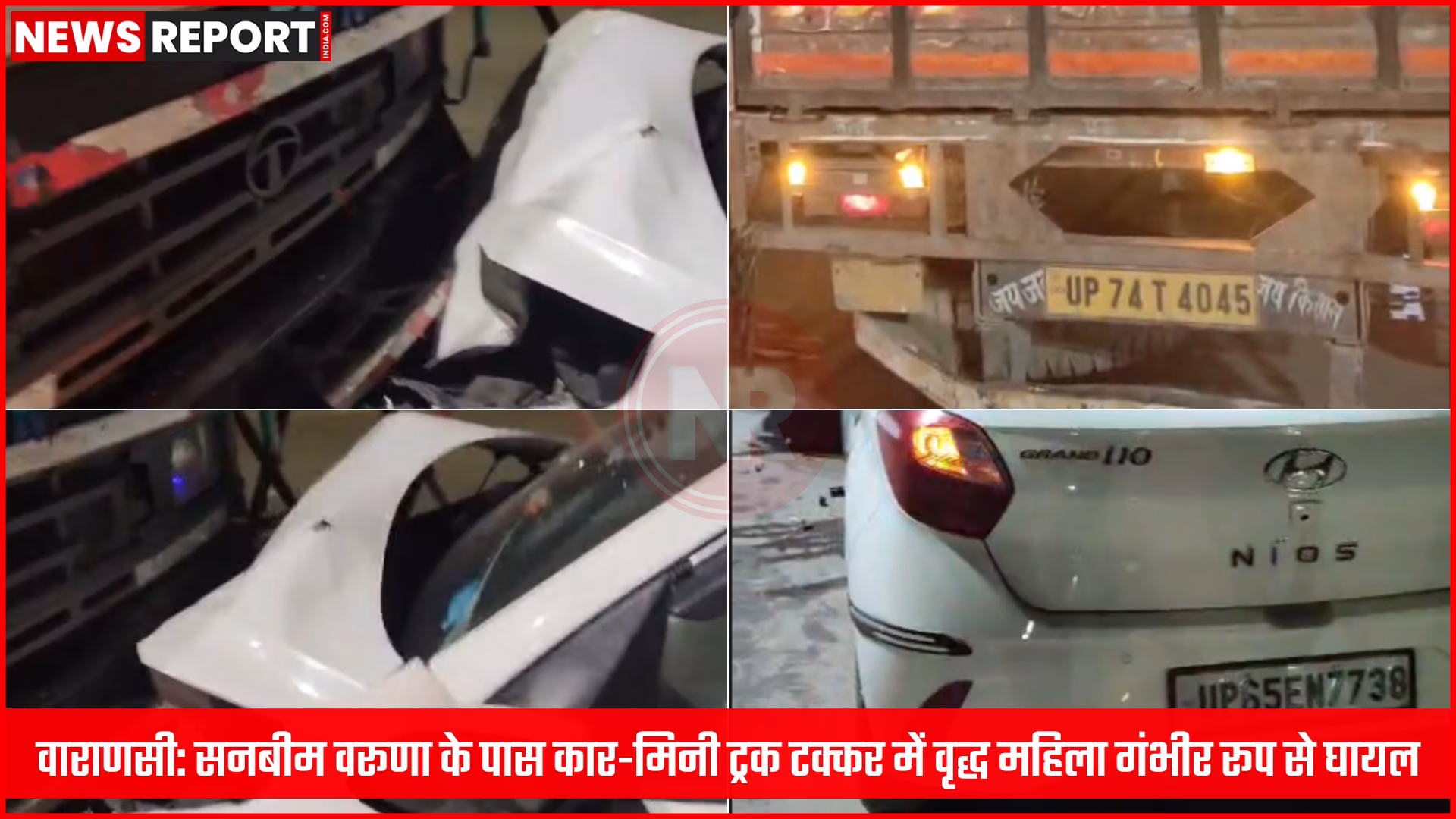 वाराणसी: सनबीम वरूणा के पास कार-मिनी ट्रक टक्कर में वृद्ध महिला गंभीर रूप से घायल