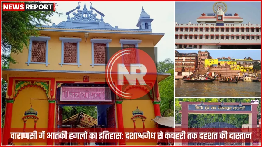 वाराणसी में हुए आतंकी हमले के बाद का दृश्य, जिसमें सुरक्षाकर्मी और प्रभावित लोग दिख रहे हैं।