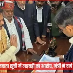 वाराणसी में मतदाता सूची की गड़बड़ी पर मंत्री की प्रेस वार्ता