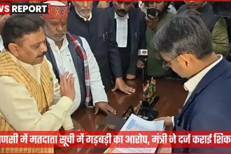 वाराणसी में मतदाता सूची की गड़बड़ी पर मंत्री की प्रेस वार्ता