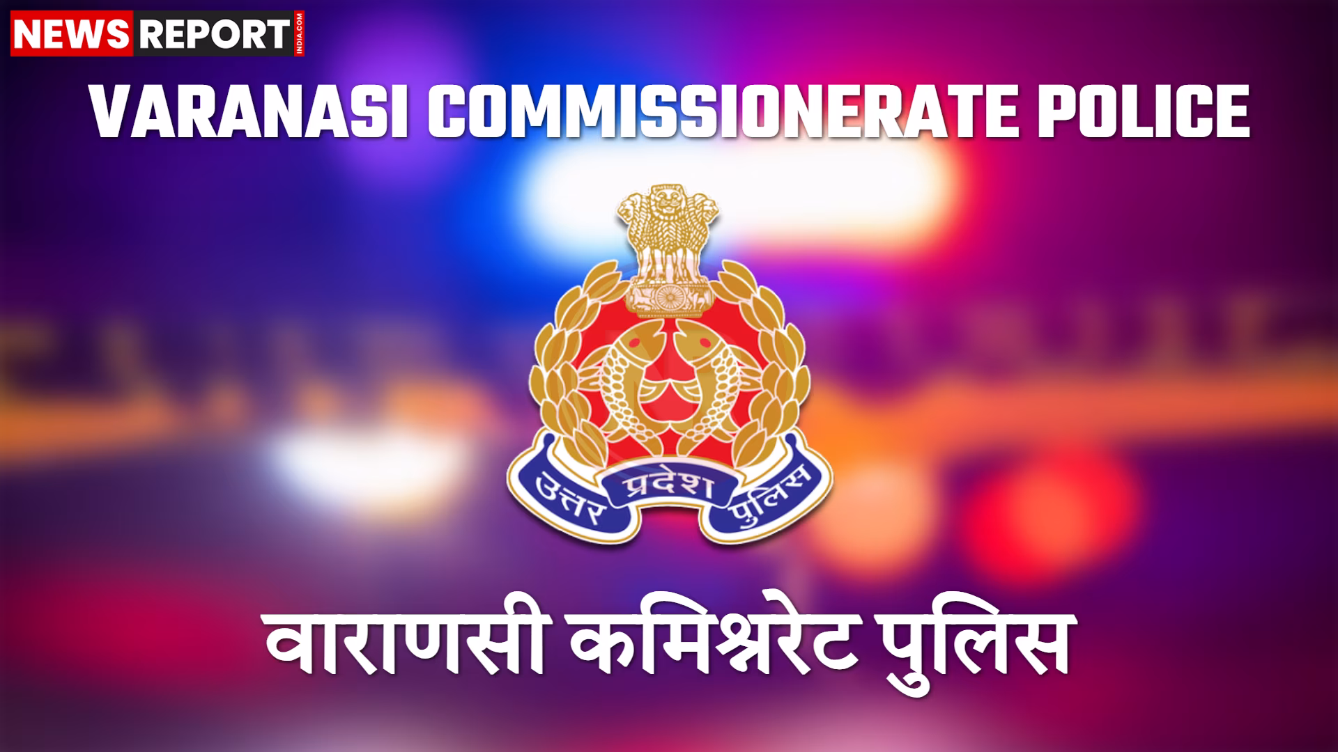 सारनाथ थाने में पुलिस द्वारा एक महिला अपराधी की गिरफ्तारी