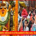 विंध्याचल मंदिर में मुस्लिम महिलाएं मां विंध्यवासिनी के दर्शन करती हुईं
