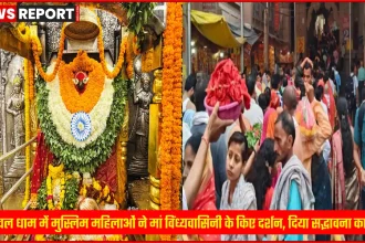 विंध्याचल मंदिर में मुस्लिम महिलाएं मां विंध्यवासिनी के दर्शन करती हुईं