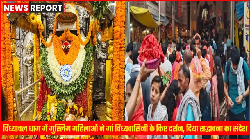 विंध्याचल मंदिर में मुस्लिम महिलाएं मां विंध्यवासिनी के दर्शन करती हुईं