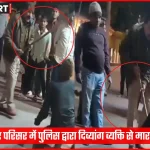 विंध्याचल मंदिर परिसर में पुलिस द्वारा दिव्यांग व्यक्ति से मारपीट का दृश्य