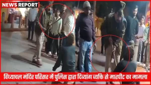 विंध्याचल मंदिर परिसर में पुलिस द्वारा दिव्यांग व्यक्ति से मारपीट का दृश्य