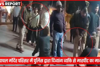 विंध्याचल मंदिर परिसर में पुलिस द्वारा दिव्यांग व्यक्ति से मारपीट का दृश्य