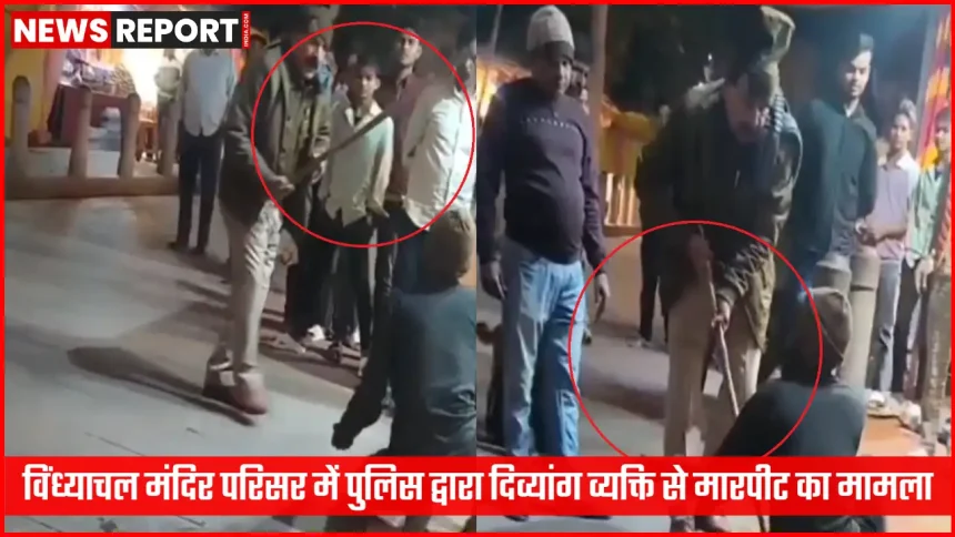 विंध्याचल मंदिर परिसर में पुलिस द्वारा दिव्यांग व्यक्ति से मारपीट का दृश्य