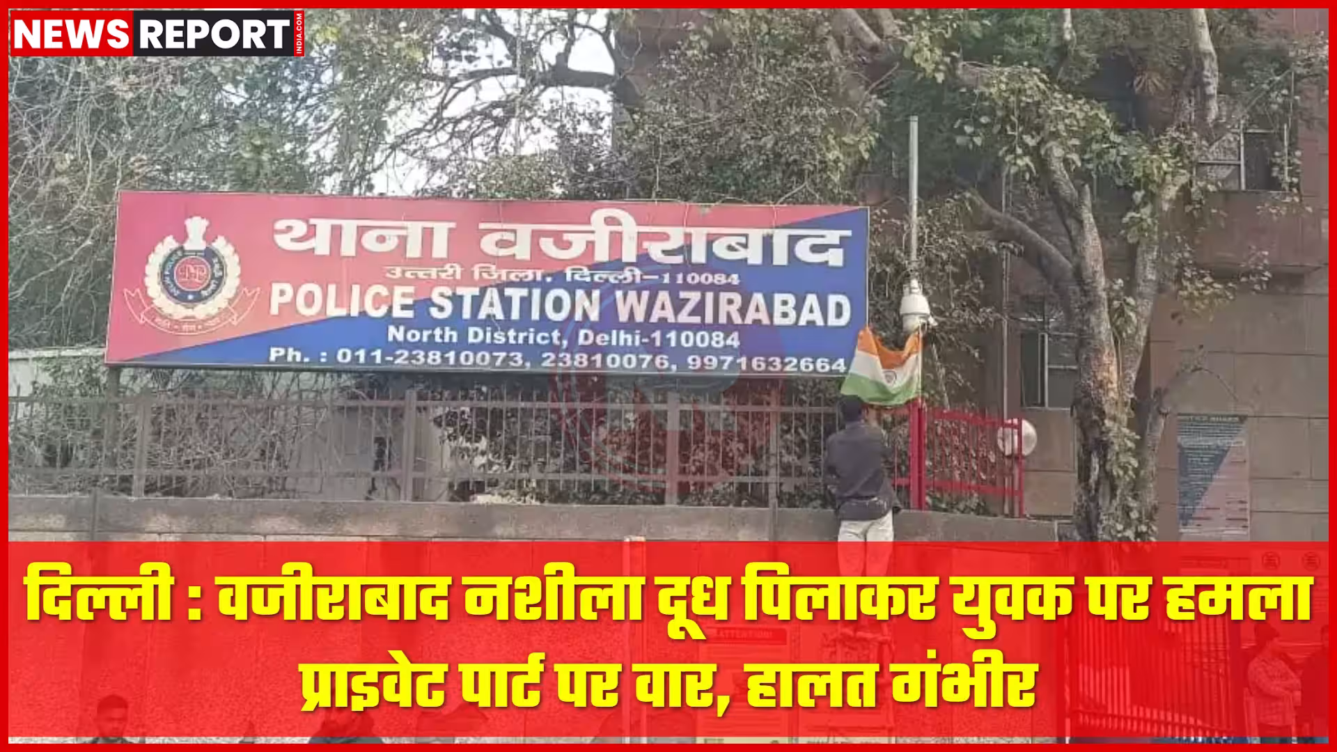 वजीराबाद में युवक पर हमले के बाद पुलिस जांच करती हुई या अस्पताल में घायल युवक का प्रतीकात्मक चित्रण।