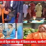 मुख्यमंत्री योगी आदित्यनाथ अपने पैतृक गांव पंचूर में ग्रामीणों से मिलते हुए