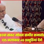 वाराणसी में संकट मोचन संगीत समारोह का मंच और कलाकार प्रस्तुति देते हुए