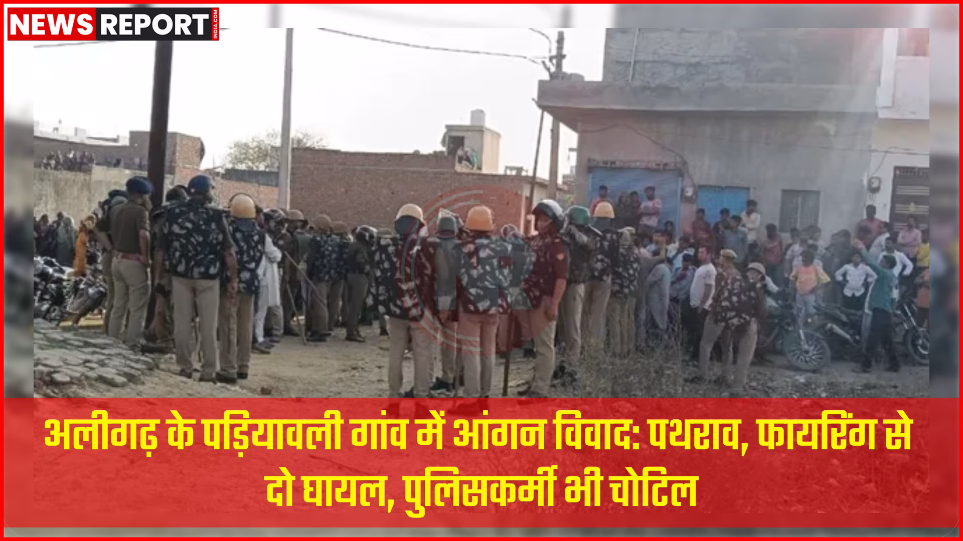 अलीगढ़ के पड़ियावली गांव में आंगन विवाद पर पथराव और फायरिंग की घटना