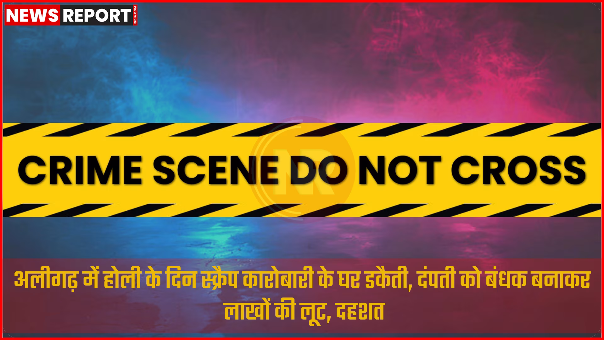 अलीगढ़ में होली के दिन स्क्रैप कारोबारी के घर डकैती की घटना, पुलिस जांच करते हुए