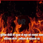 अलीगढ़ के खैर पुलिस चौकी में आग से झुलसा युवक मनोज वर्मा