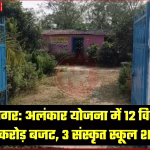 अंबेडकरनगर के विद्यालय में अलंकार योजना के तहत विकास कार्य का दृश्य