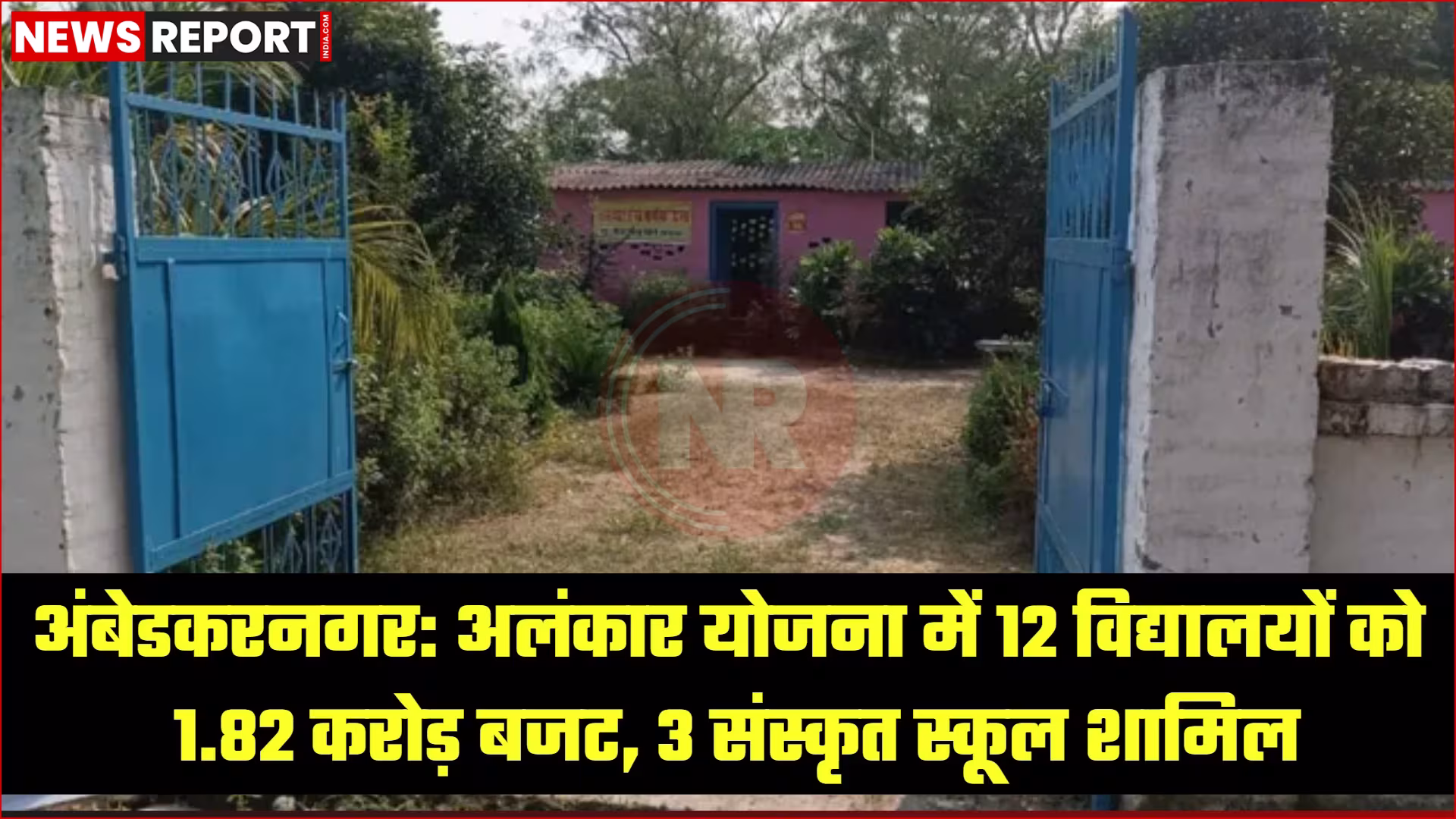 अंबेडकरनगर के विद्यालय में अलंकार योजना के तहत विकास कार्य का दृश्य