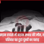 अमरोहा सड़क हादसे में मृत बाइक सवार जबर सिंह प्रजापति का शव