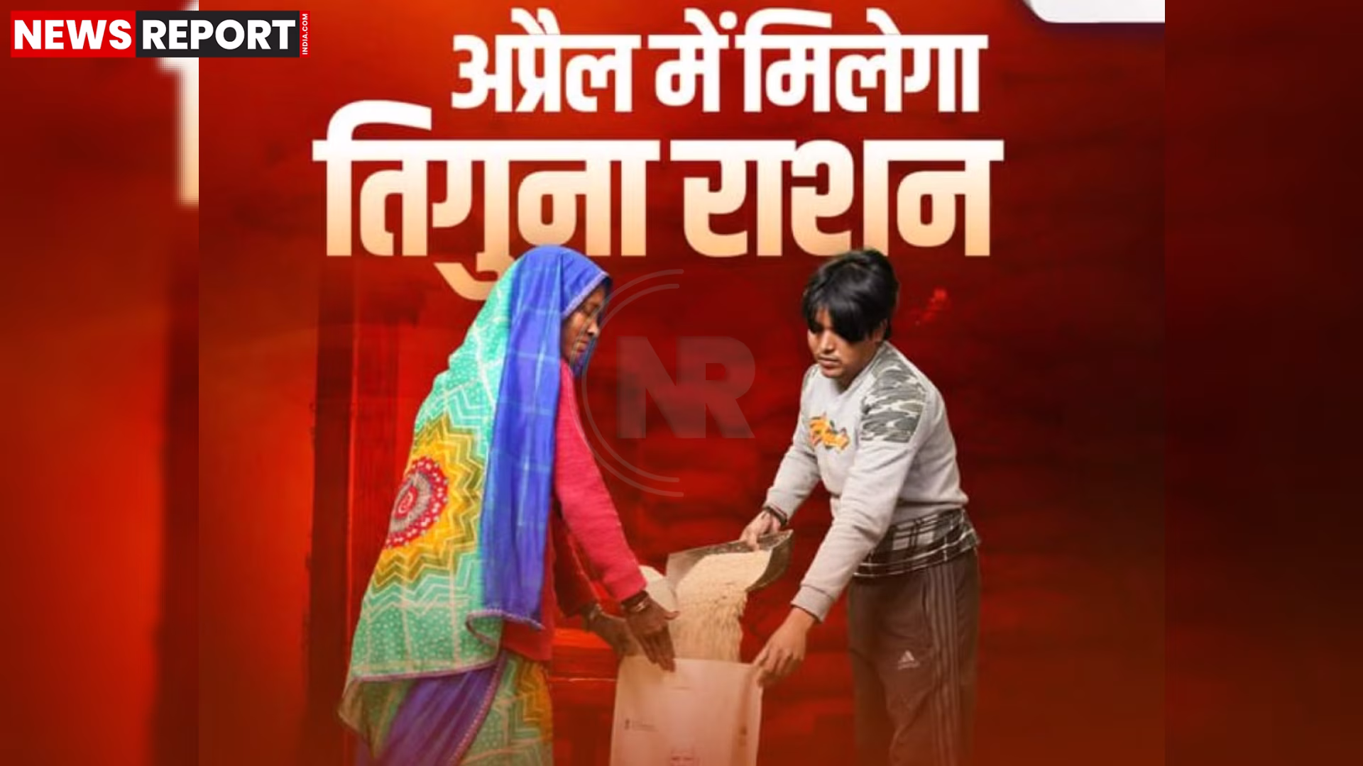 गरीब परिवार राशन वितरण केंद्र पर अनाज लेते हुए