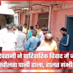 बलिया में देवरानी द्वारा जेठानी पर खौलता पानी डालने की घटना