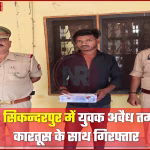 बलिया पुलिस द्वारा अवैध तमंचा के साथ गिरफ्तार युवक