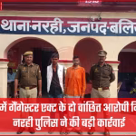 बलिया में गैंगेस्टर एक्ट के दो वांछित आरोपी गिरफ्तार