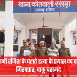 बलिया में हत्या के प्रयास के आरोपी परशुराम की गिरफ्तारी