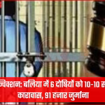 बलिया न्यायालय में ऑपरेशन कन्विक्शन के तहत दोषियों को सजा सुनाते हुए