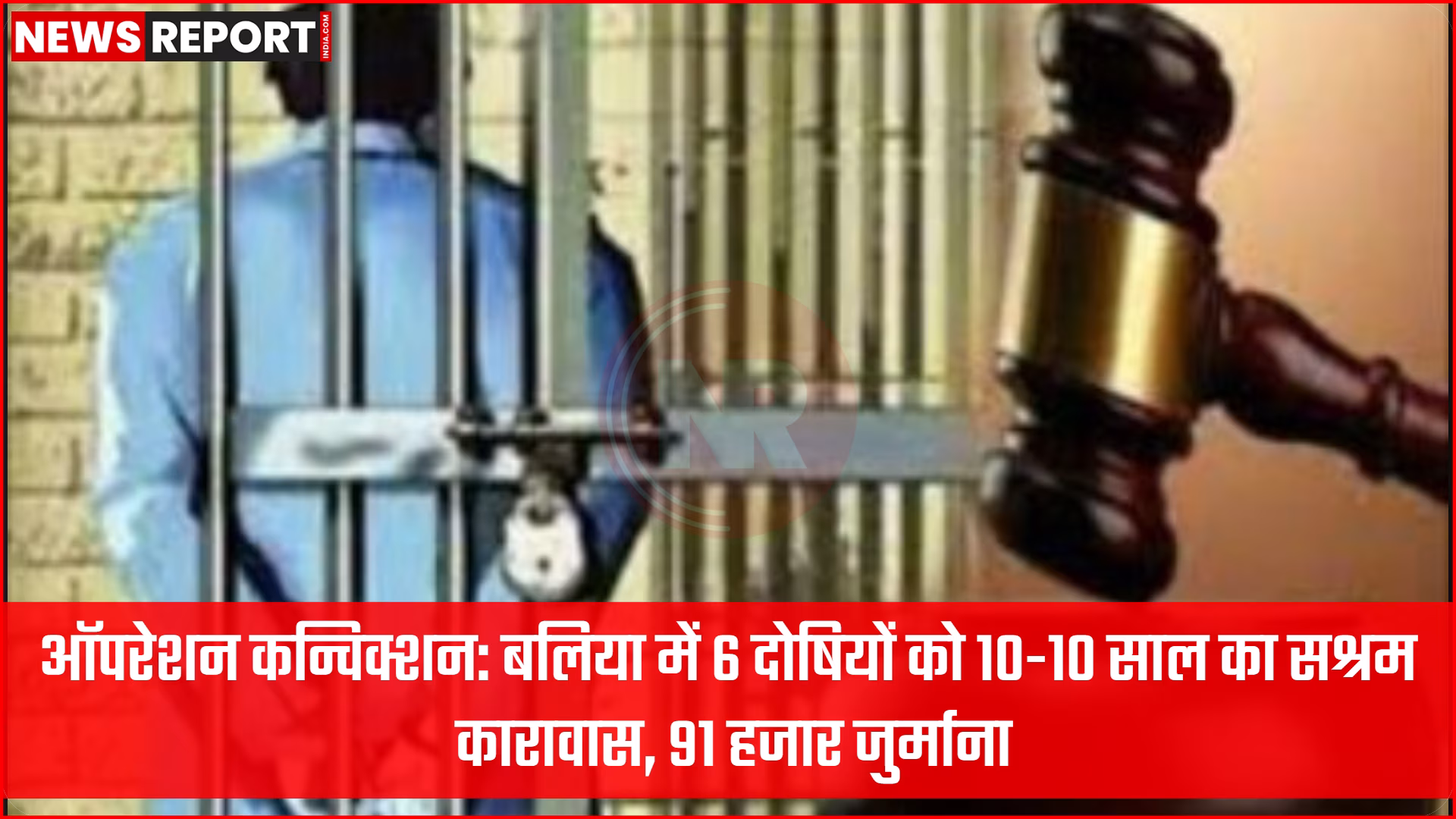 बलिया न्यायालय में ऑपरेशन कन्विक्शन के तहत दोषियों को सजा सुनाते हुए