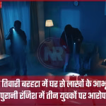 घर में चोरी के बाद बिखरा सामान और टूटा संदूक