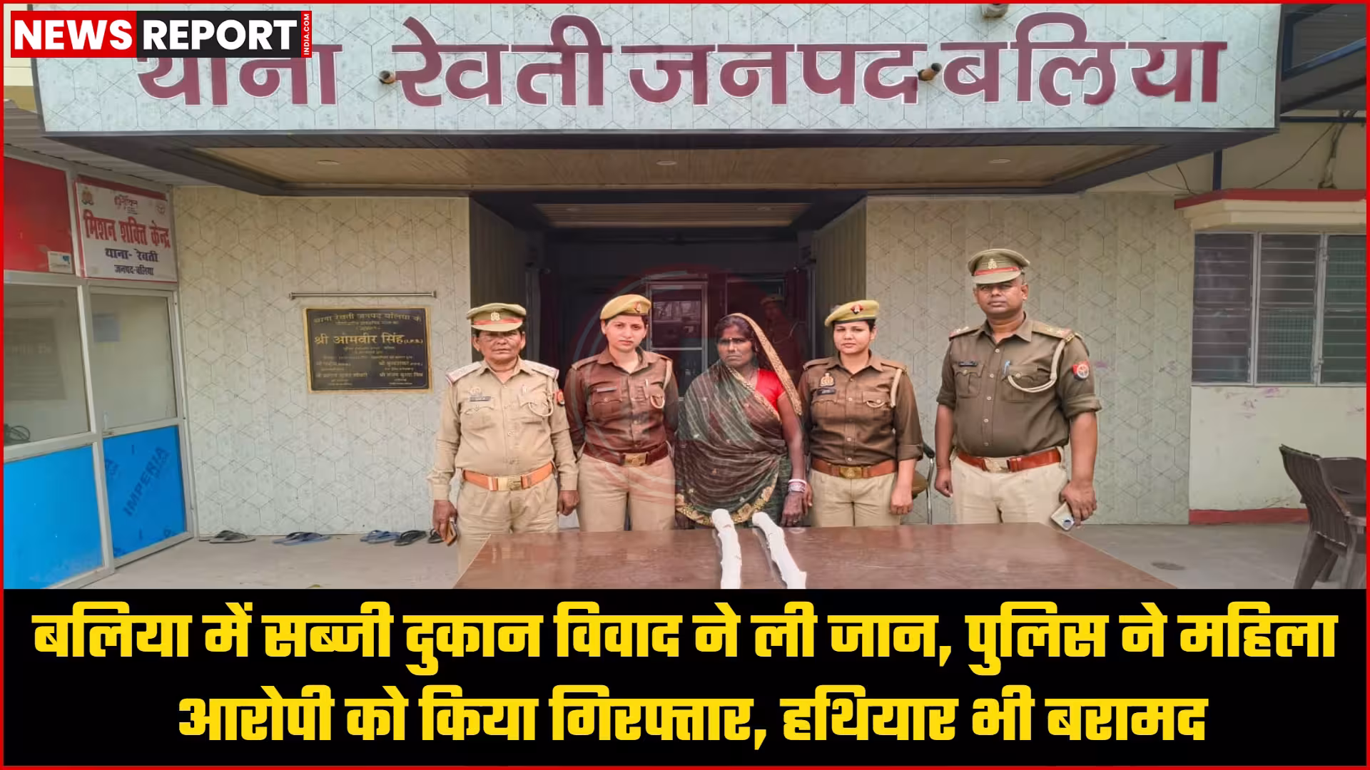 बलिया में सब्जी दुकान विवाद में हुई हत्या की आरोपी महिला