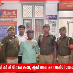 प्रयागराज जीआरपी द्वारा बलिया में पत्नी की हत्या के आरोपी मिथुन साहनी को गिरफ्तार करते हुए