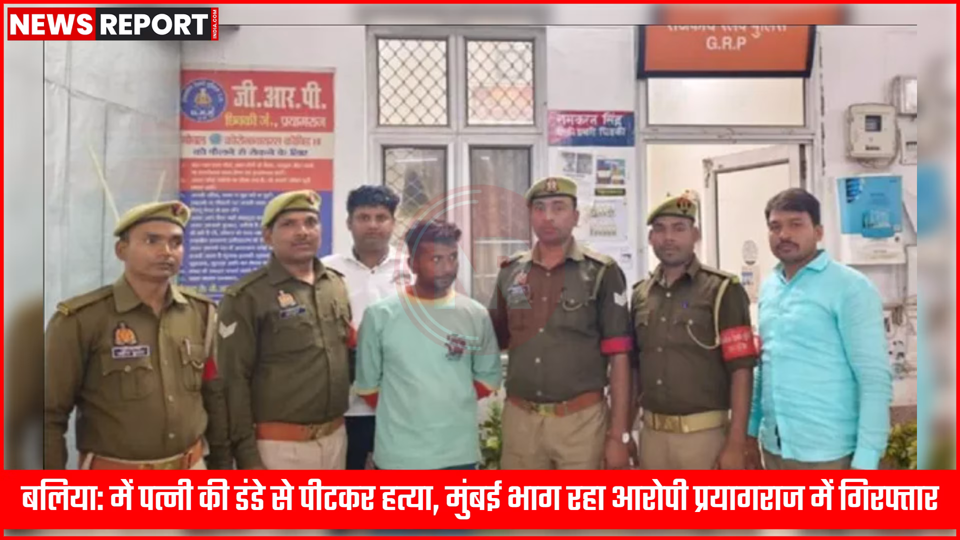 प्रयागराज जीआरपी द्वारा बलिया में पत्नी की हत्या के आरोपी मिथुन साहनी को गिरफ्तार करते हुए