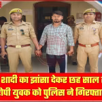 बलिया पुलिस द्वारा आरोपी युवक की गिरफ्तारी