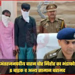 बलरामपुर में गिरफ्तार वाहन चोर और बरामद चोरी की बाइकें