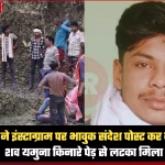बांदा में यमुना किनारे पेड़ से लटका युवक का शव