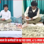 बेतिया में सहायक अभियंता के घर से बरामद 47 लाख 500 रुपये नकद