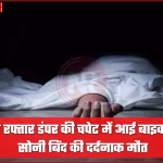 भदोही में डंपर की चपेट में आई बाइक, दुर्घटनास्थल पर जुटी भीड़