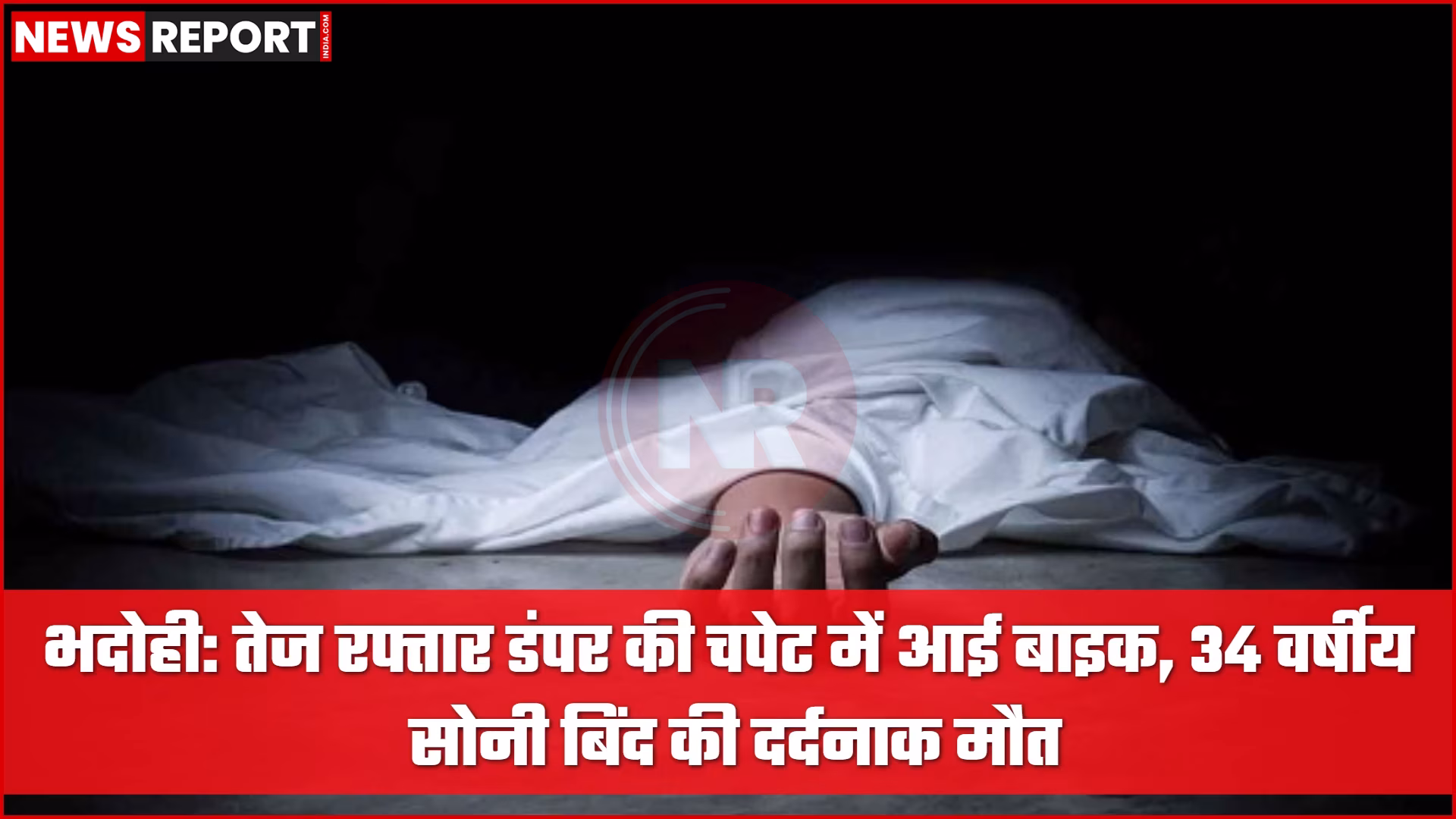 भदोही में डंपर की चपेट में आई बाइक, दुर्घटनास्थल पर जुटी भीड़