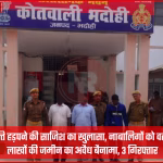 भदोही में पैतृक संपत्ति धोखाधड़ी के आरोप में गिरफ्तार आरोपी