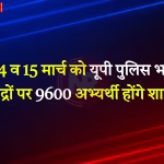 भदोही पुलिस भर्ती परीक्षा केंद्र पर सुरक्षा व्यवस्था