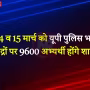 भदोही पुलिस भर्ती परीक्षा केंद्र पर सुरक्षा व्यवस्था