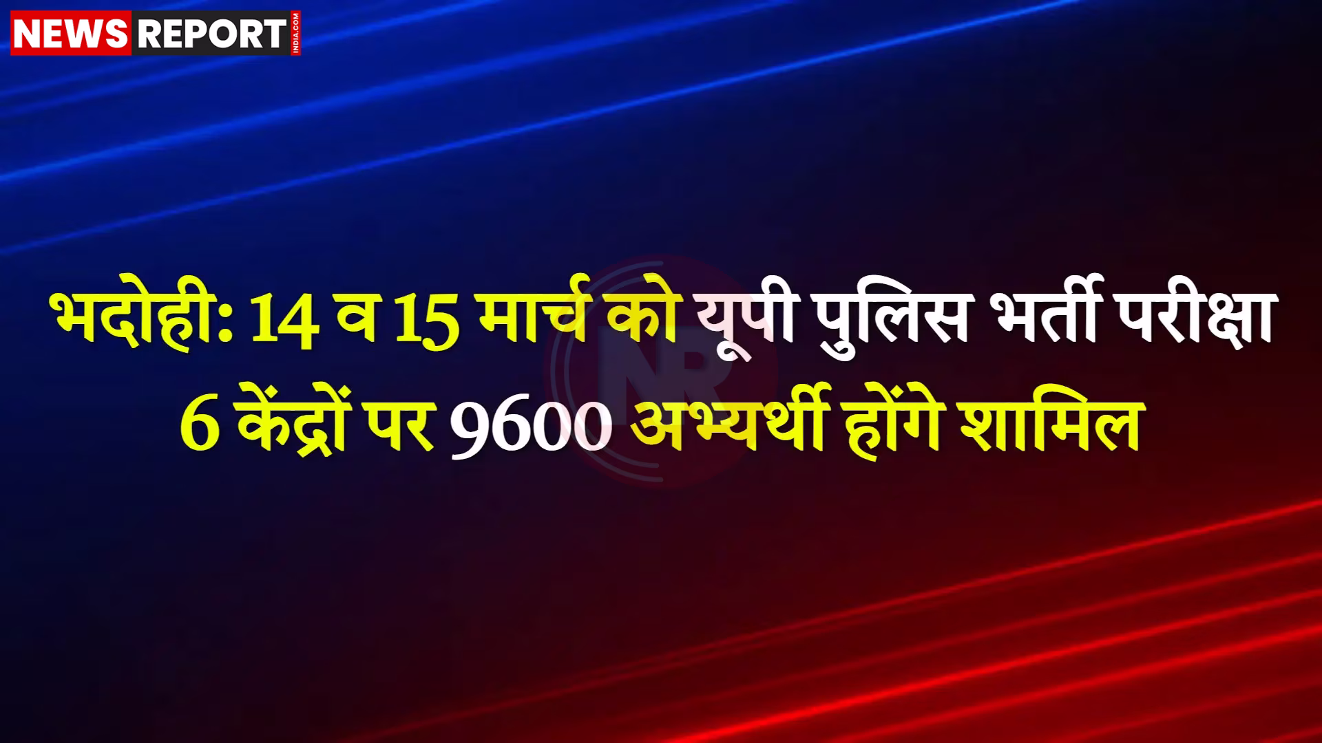 भदोही पुलिस भर्ती परीक्षा केंद्र पर सुरक्षा व्यवस्था