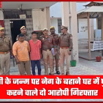 भदोही पुलिस द्वारा नेग के बहाने चोरी करने वाले दो आरोपियों की गिरफ्तारी, बरामद सामान के साथ।