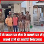 भदोही पुलिस द्वारा नेग के बहाने चोरी करने वाले दो आरोपियों की गिरफ्तारी, बरामद सामान के साथ।