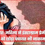 बुलंदशहर में महिला ने पति को छोड़ प्रेमी संग जीवन चुना