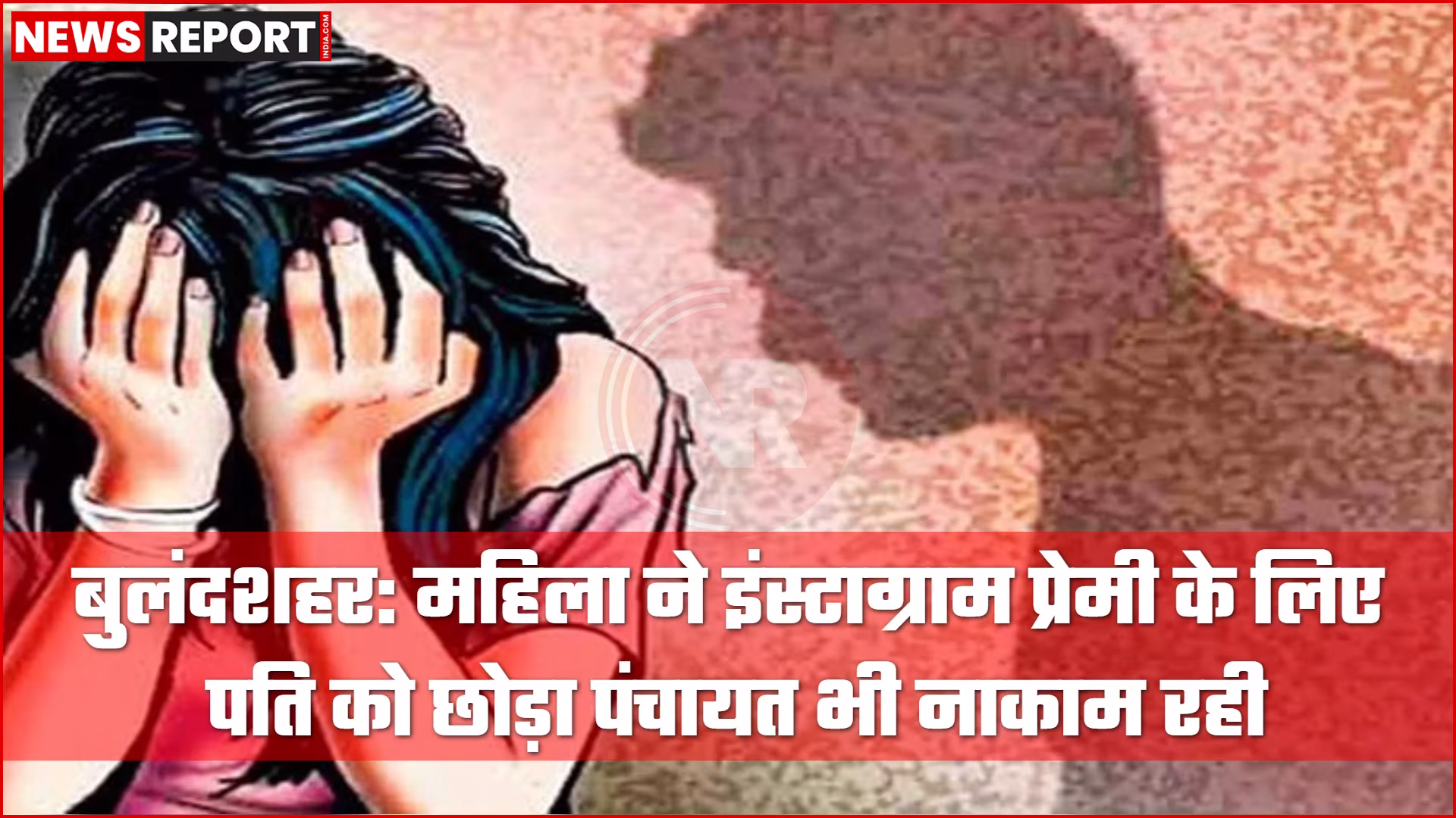 बुलंदशहर में महिला ने पति को छोड़ प्रेमी संग जीवन चुना